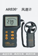 AR836+ 风速仪 风速风温测量仪